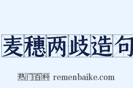 麦穗两歧造句是什么意思的图片